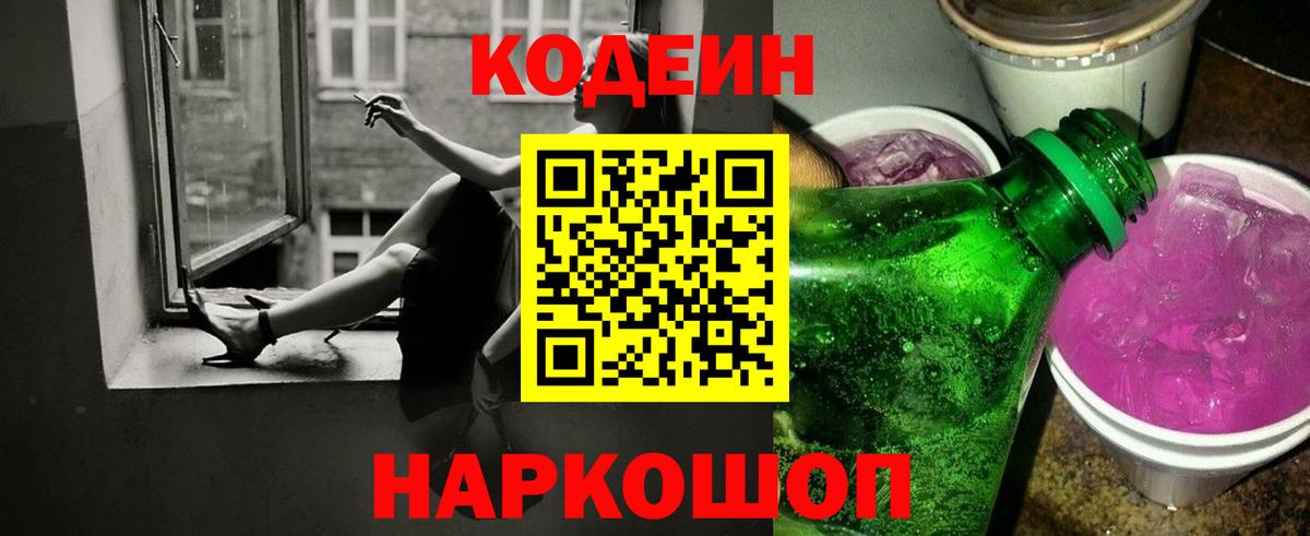 Кодеиновый сироп Lean Purple Drank  Codein Purple Drank  Елец  Вход с VPN 